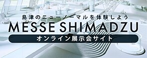 MESSE SHIMADZU　オンライン展示会サイト