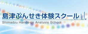 小中高校生向け 島津ぶんせき体験スクール
