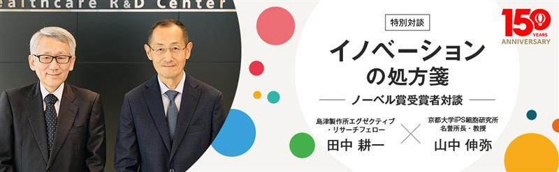 ノーベル賞受賞者対談