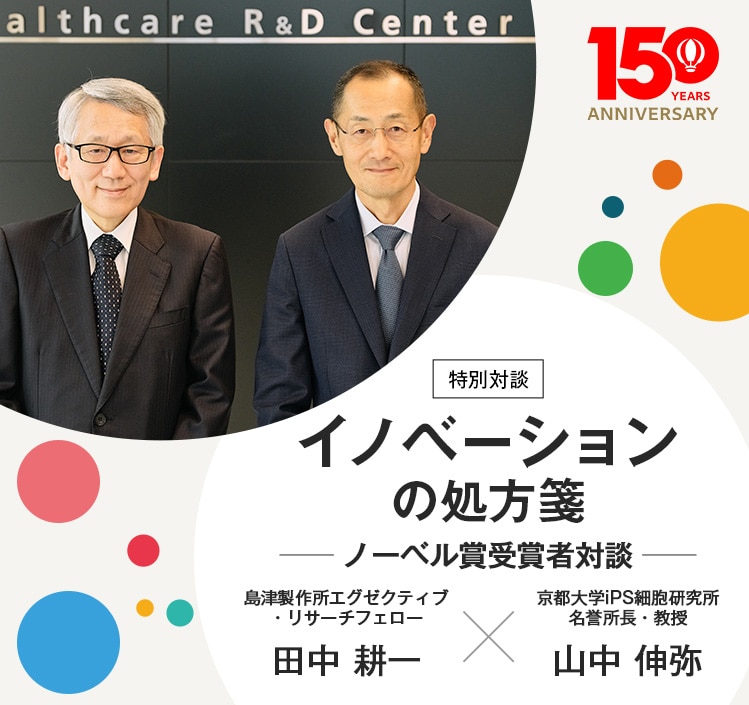 ノーベル賞受賞者対談