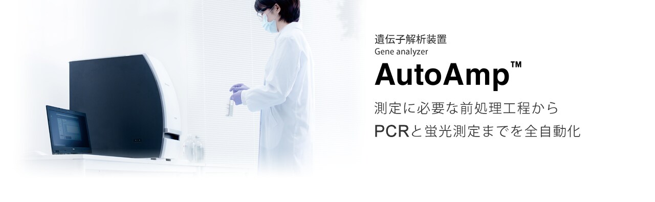 AutoAmp™遺伝子解析装置