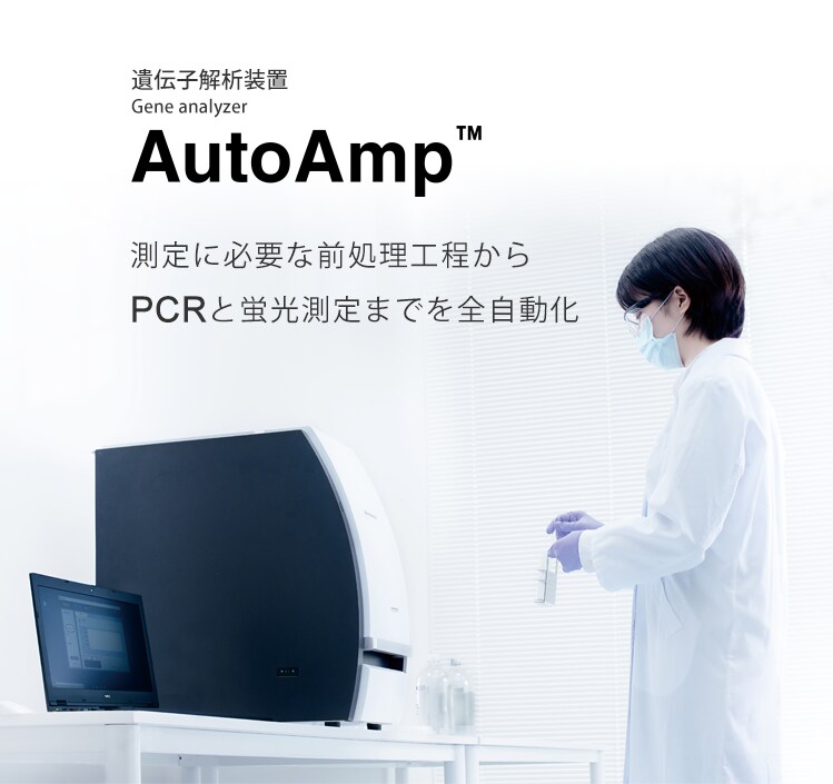 AutoAmp™遺伝子解析装置