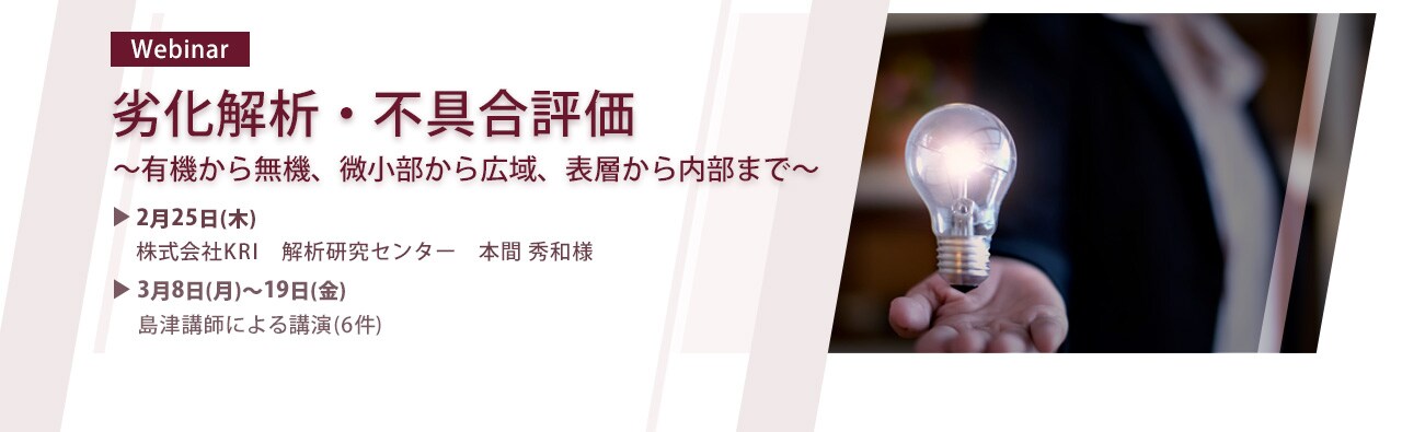 Webinar　劣化解析・不具合評価