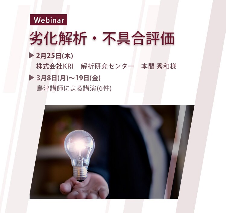 Webinar　劣化解析・不具合評価