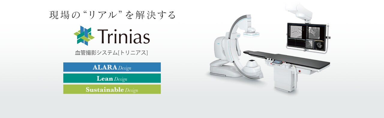 血管撮影システム Trinias