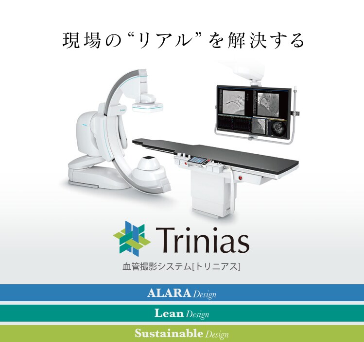 血管撮影システム Trinias