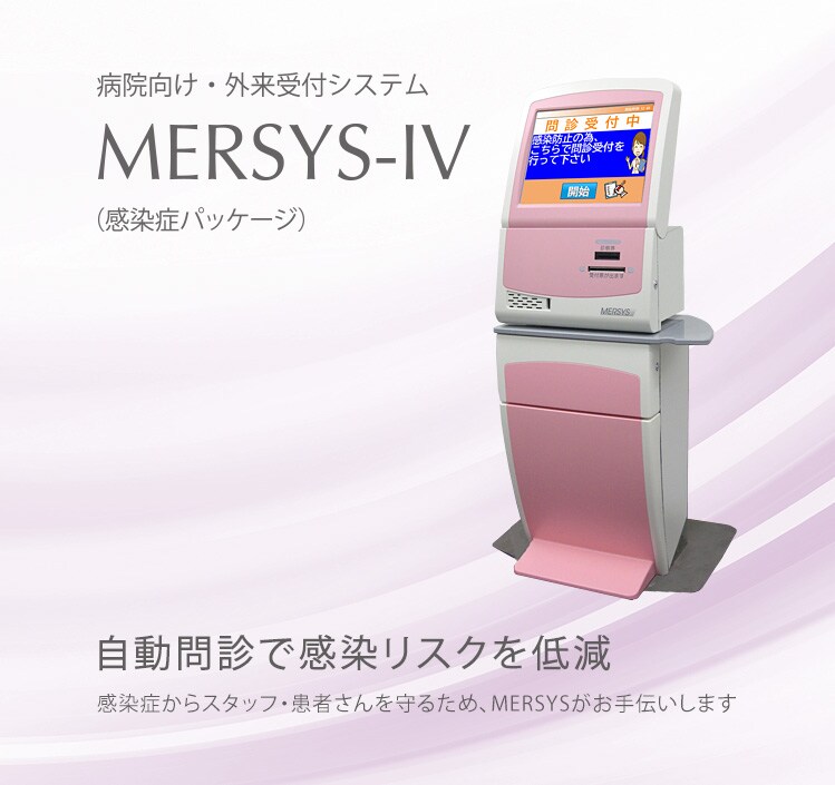 MERSYS-IV（感染症パッケージ）