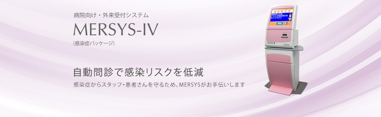 MERSYS-IV（感染症パッケージ）