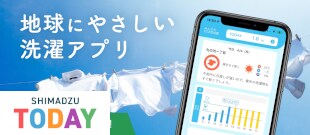 洗濯×SDGs 島津ビジネスシステムズのアプリ「はれほす」
