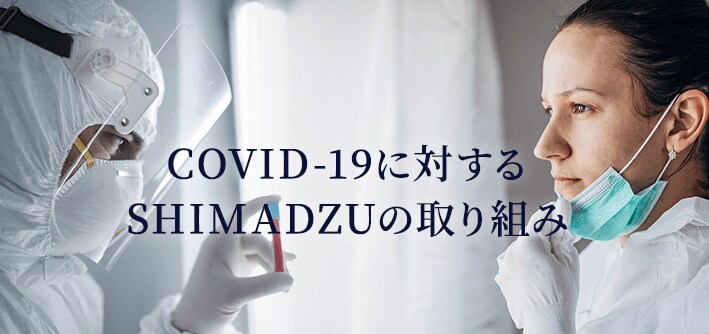 COVID-19に対するSHIMADZUの取り組み