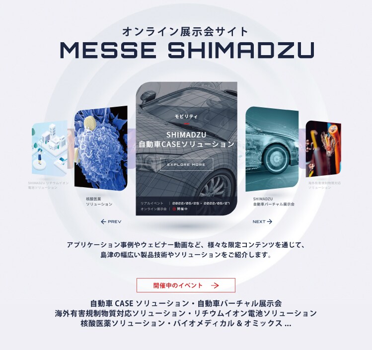 オンライン展示会 MESSE SHIMADZU