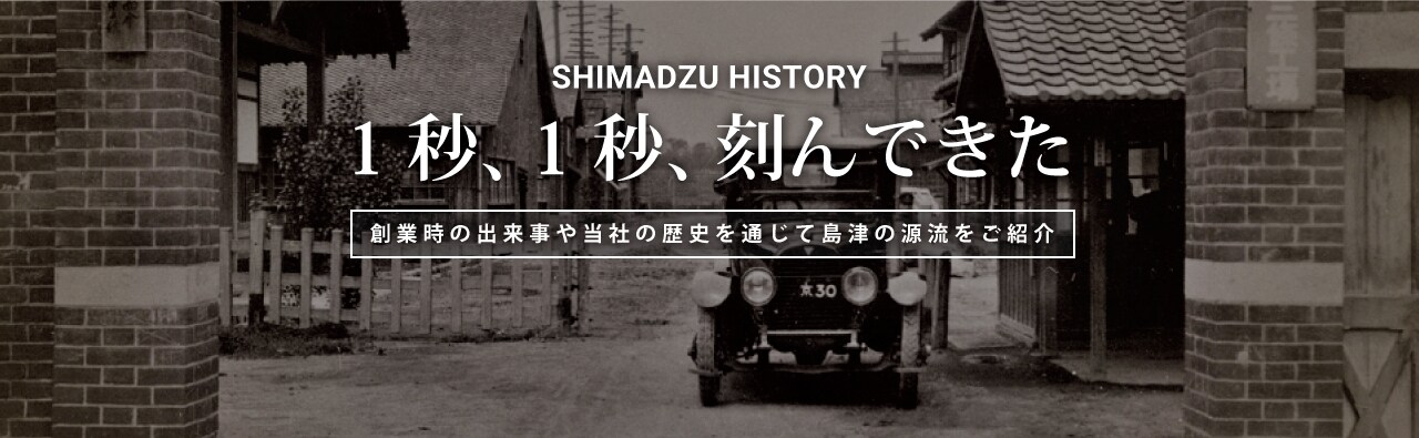 島津製作所の歴史  Visionary