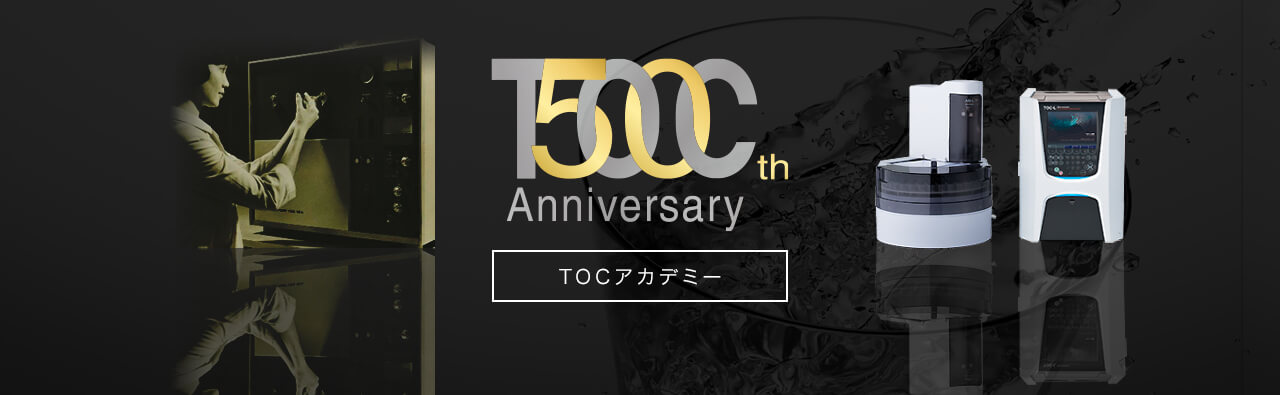 TOC発売50周年 TOCアカデミー