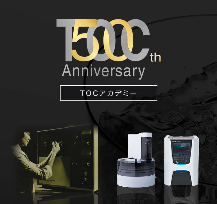 TOC発売50周年 TOCアカデミー