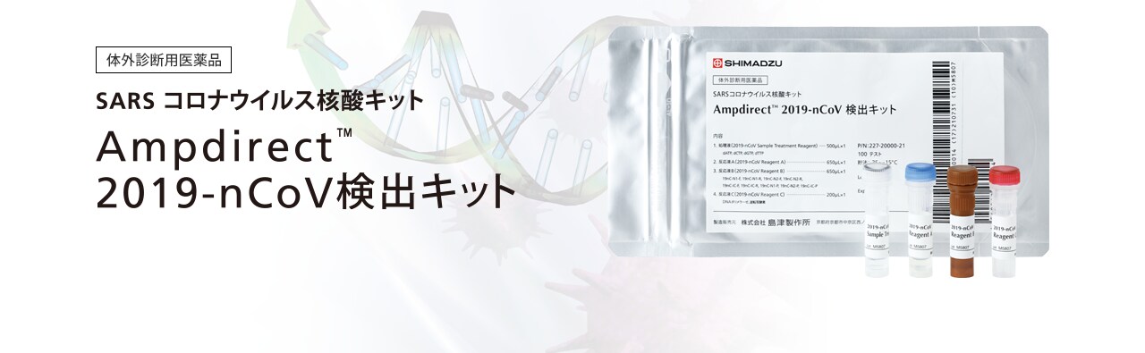 Ampdirect™ 2019-nCoV検出キット