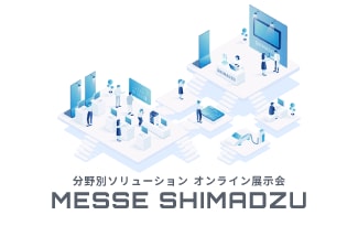 分野別ソリューション オンライン展示会　「MESSE SHIMADZU」