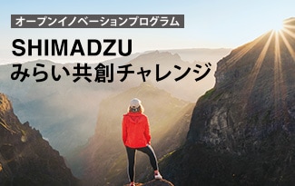 最先端の研究に取り組まれている方を対象としたオープンイノベーションプログラムを開始
