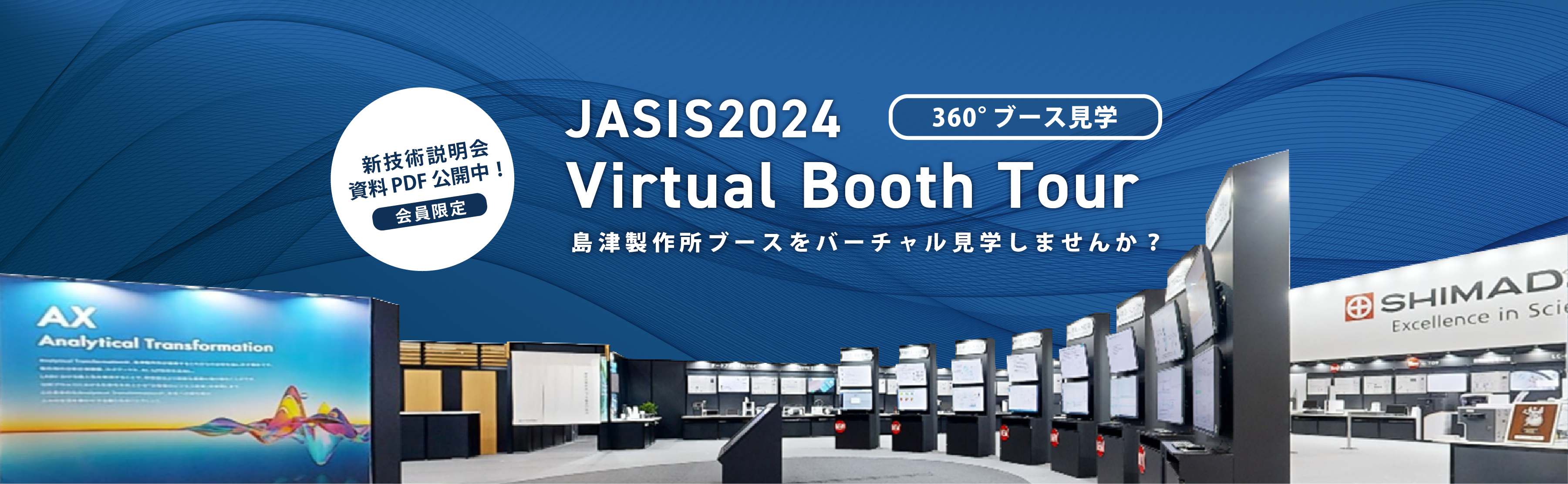 JASIS 2024 (最先端科学・分析システム＆ソリューション展)