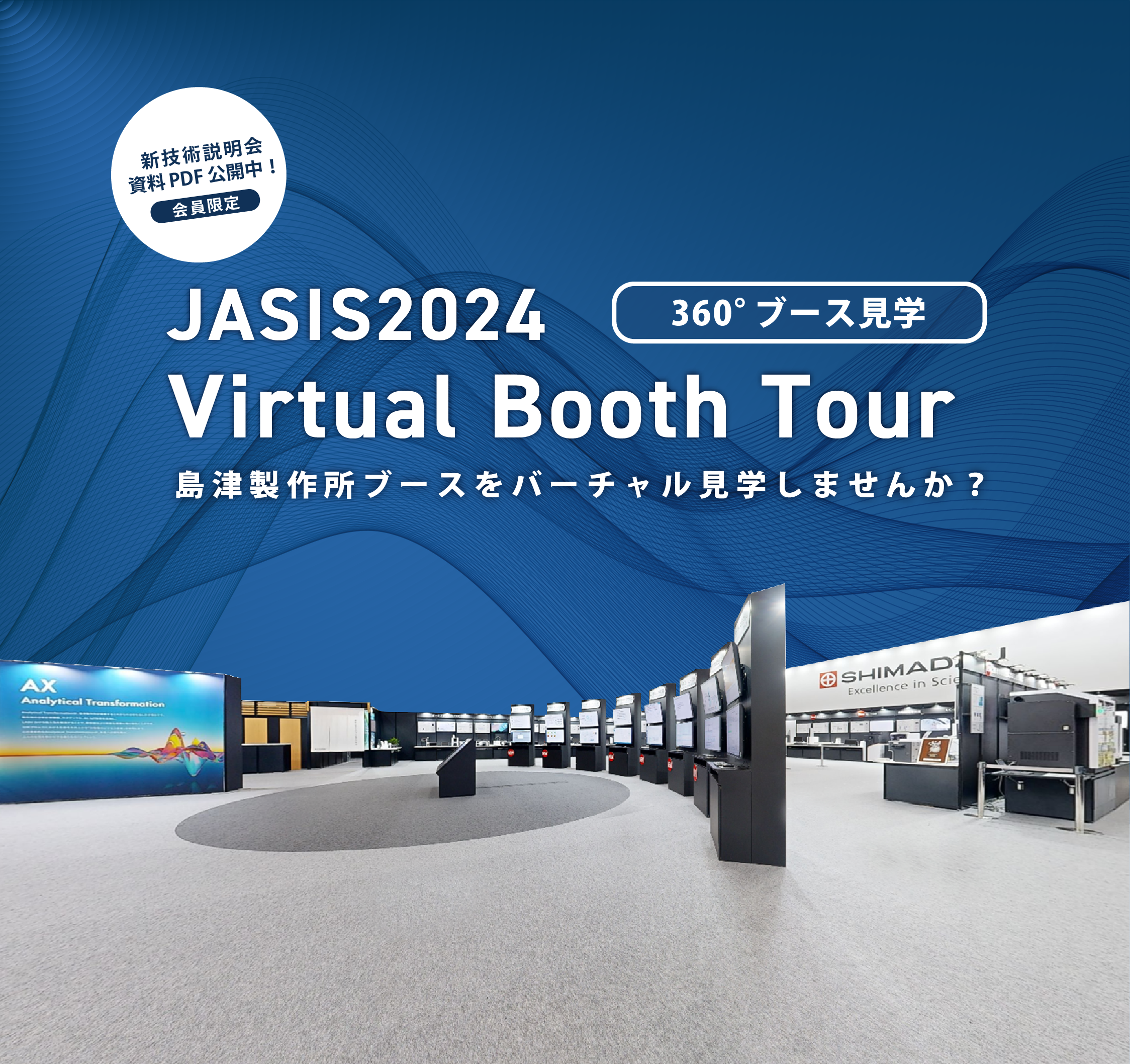 JASIS 2024 (最先端科学・分析システム＆ソリューション展)