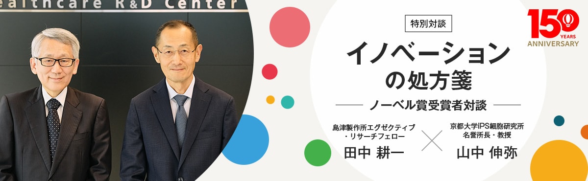 ノーベル賞受賞者対談