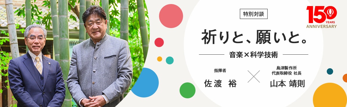 島津製作所の特別企画「祈りと、願いと。」