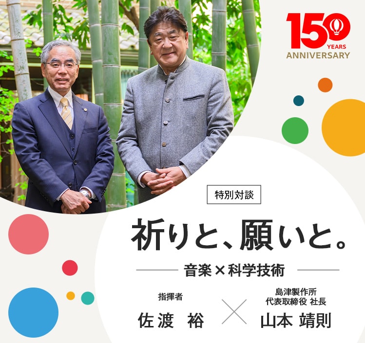 島津製作所の特別企画「祈りと、願いと。」