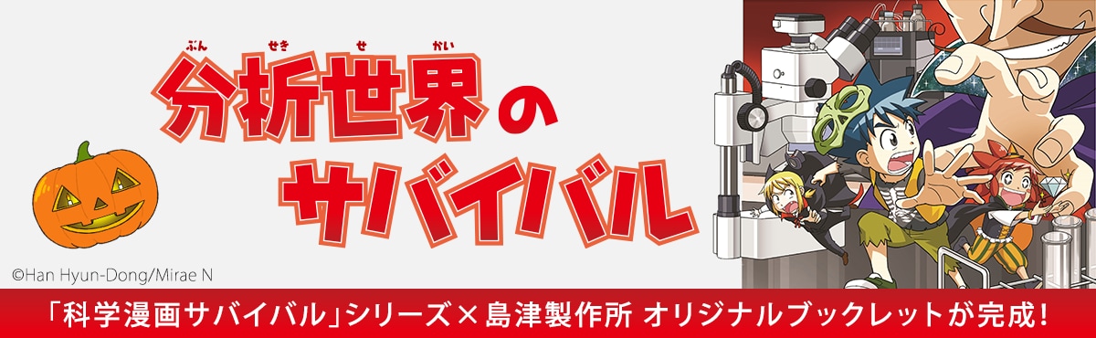 「科学漫画サバイバル」シリーズとコラボレーション 「分析世界のサバイバル」を発行