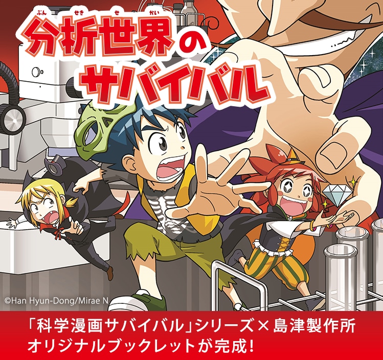 「科学漫画サバイバル」シリーズとコラボレーション 「分析世界のサバイバル」を発行