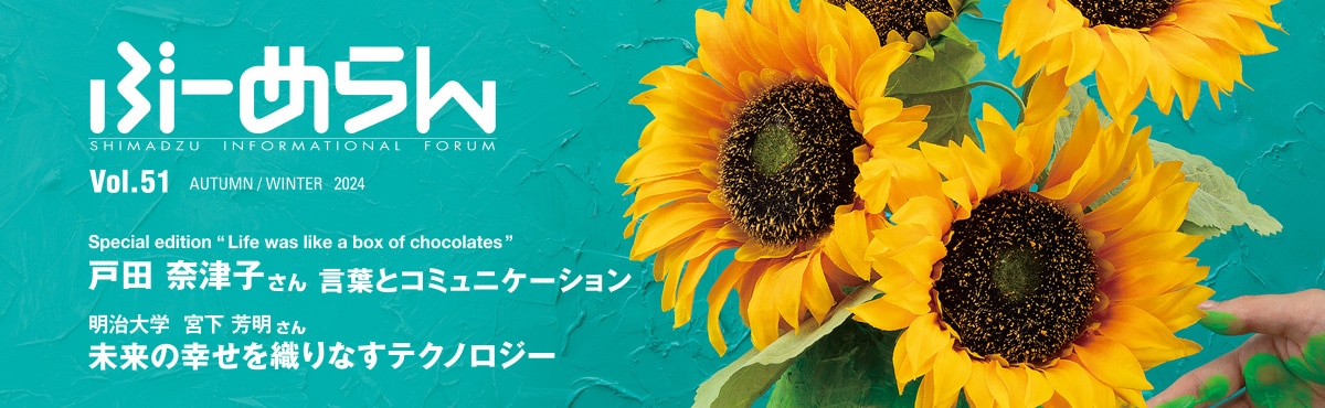 島津製作所のコミュニケーション誌「ぶーめらん」Vol.51