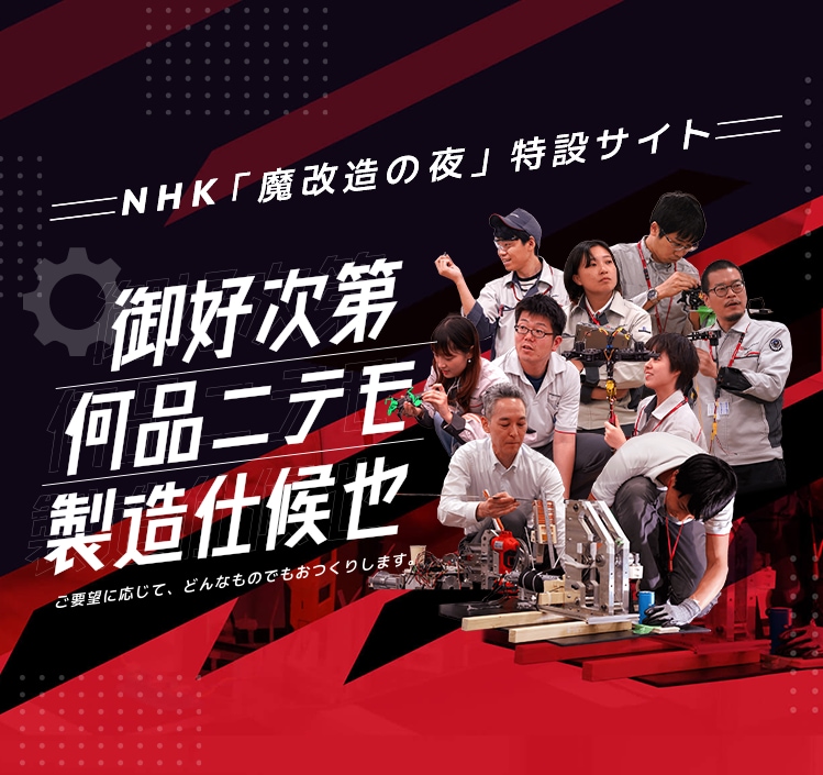 NHK魔改造の夜特設サイト