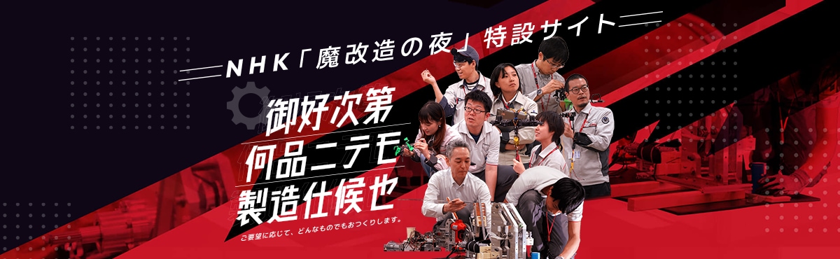 NHK魔改造の夜特設サイト