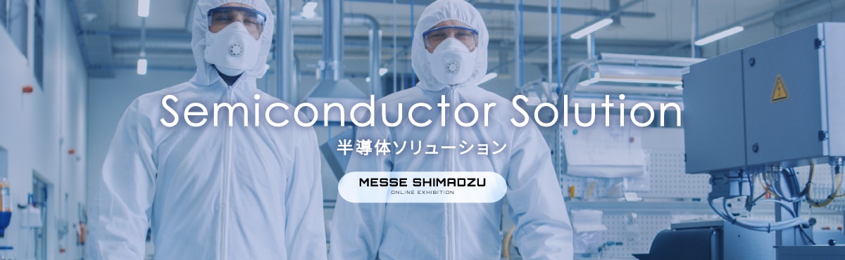 半導体ソリューション