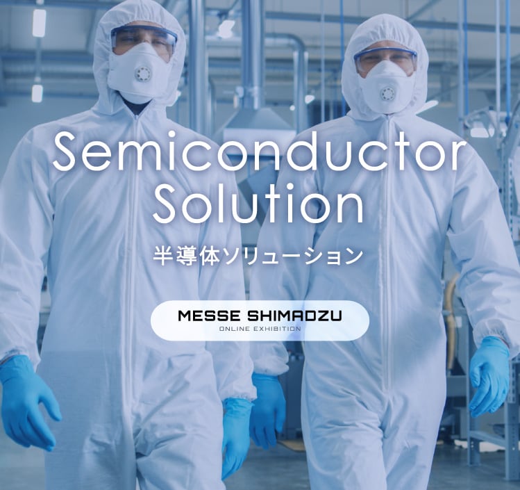 半導体ソリューション