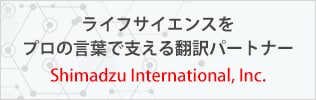 島津インターナショナルの翻訳サービス