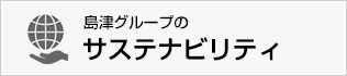 島津グループのサステナビリティ