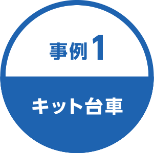 事例1 キット台車