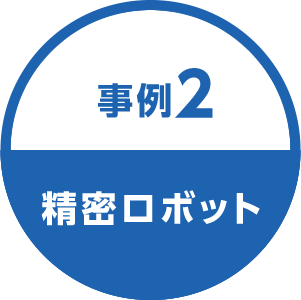 事例2 精密ロボット