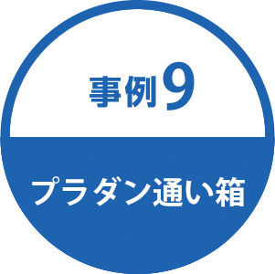 事例9 プラダン通い箱