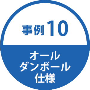 事例10 オール段ボール仕様