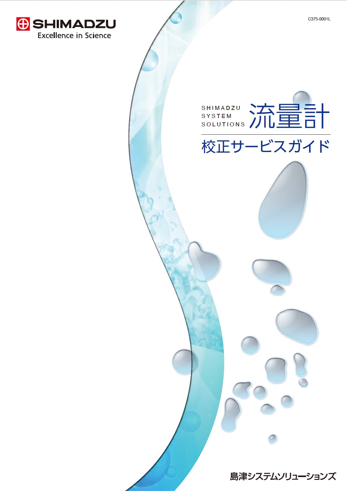 流量計校正サービスガイド