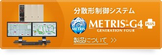 分散形制御システム METRIS-G4 製品について