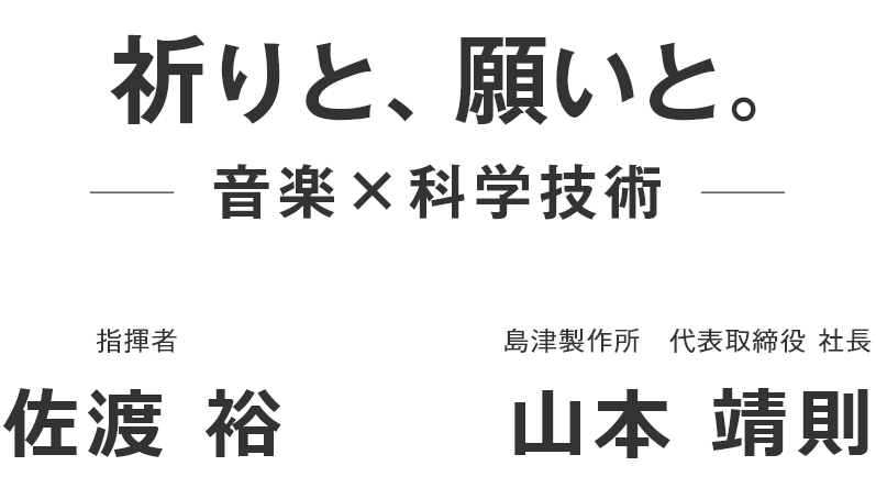 祈りと、願いと。　音楽×科学技術