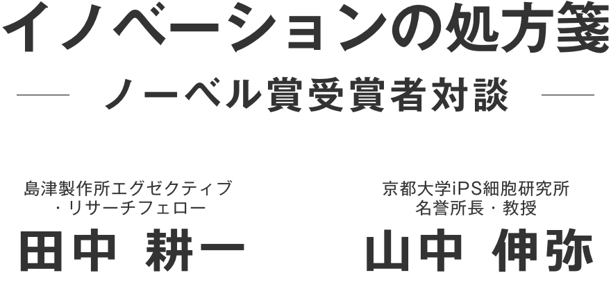 イノベーションの処方箋　ノーベル賞受賞者対談