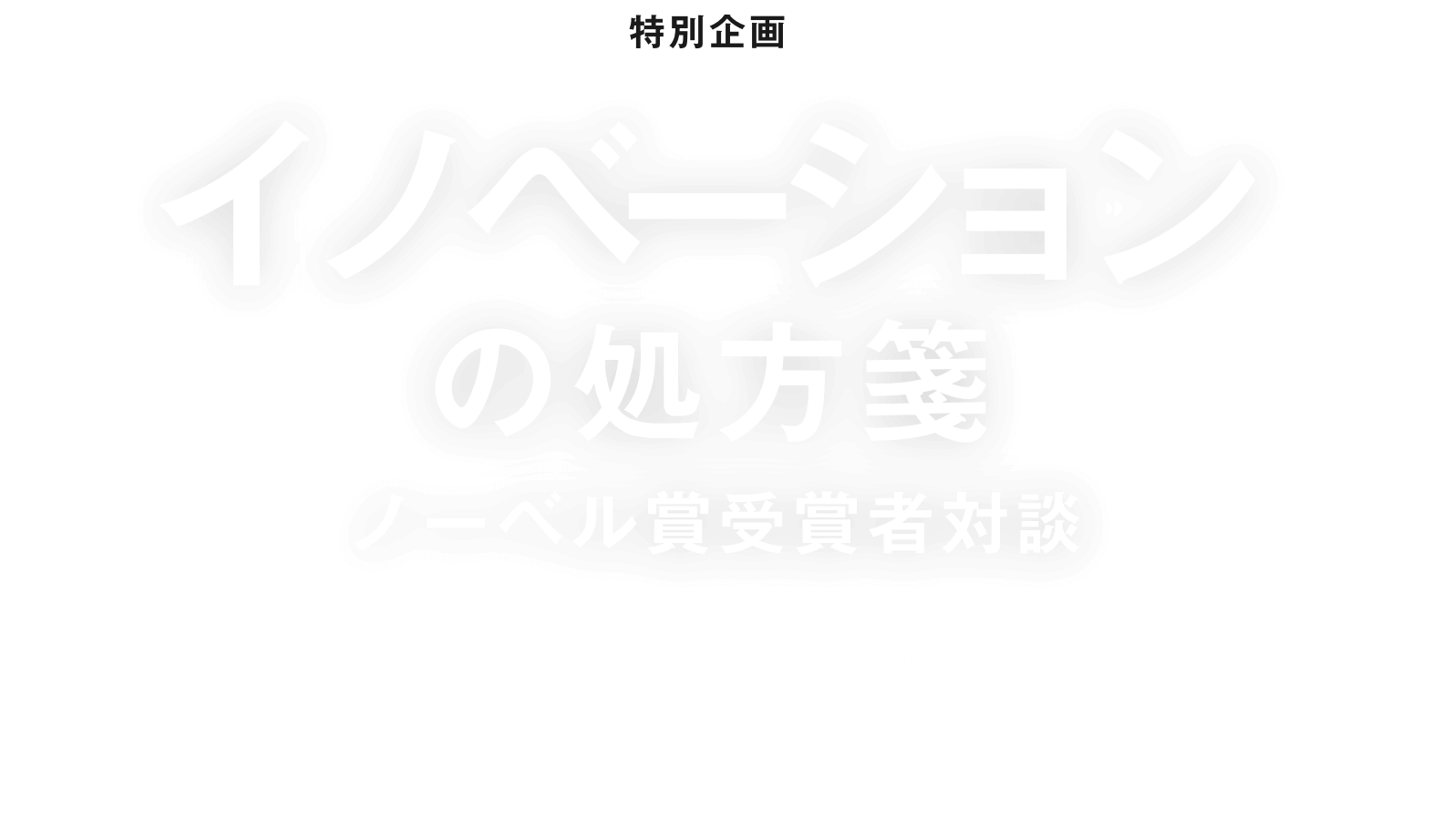 イノベーションの処方箋　ノーベル賞受賞者対談