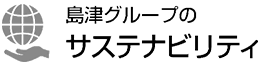 島津グループのサステナビリティ