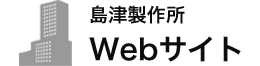 島津製作所 Webサイト