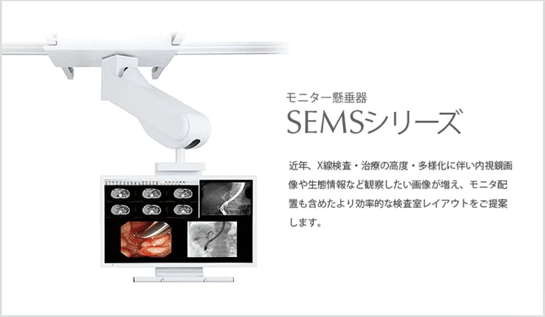 モニター懸垂器 SEMSシリーズ