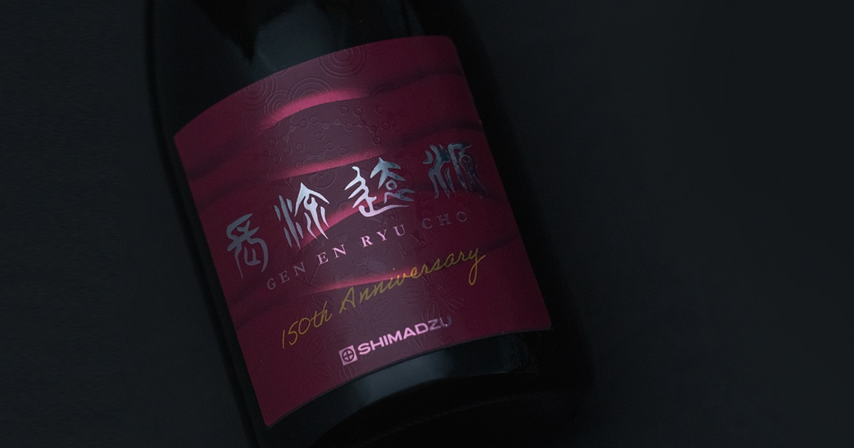 SHIMADZU] STORY 04 デザインの想い | 日本酒「源遠流長」づくり