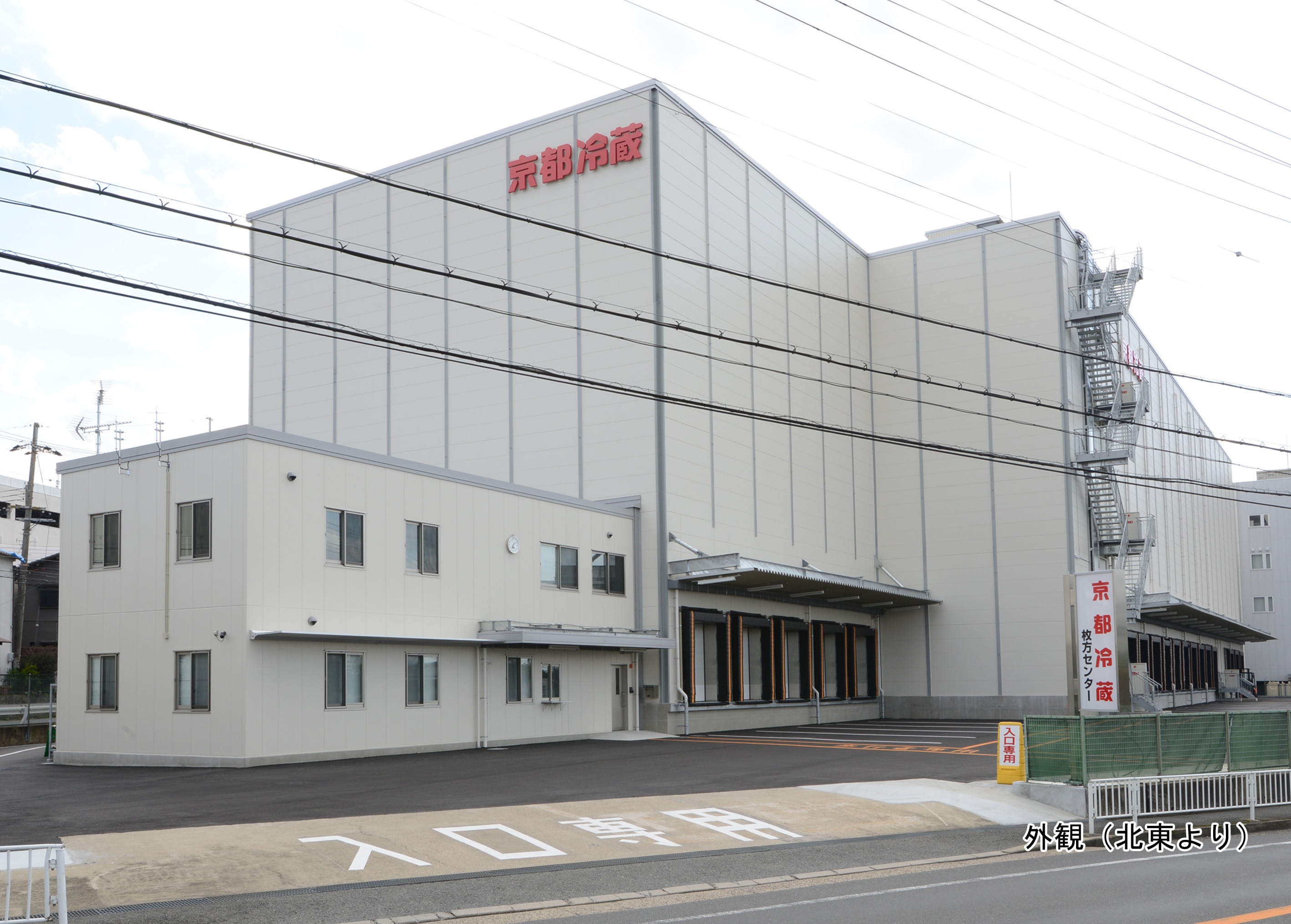 株式会社京都冷蔵　枚方センター