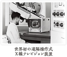 世界初の遠隔操作式X線テレビジョン装置
